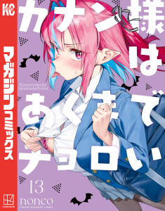 【漫画】カナン様はあくまでチョロい（13）raw,無料,nonco（著）,講談社