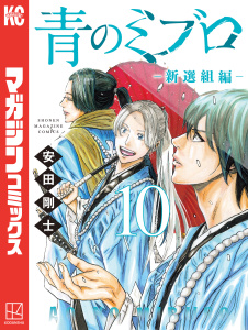 【漫画】青のミブロー新選組編ー（10）raw,無料,安田剛士（著）,講談社