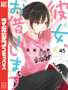 新刊【漫画】彼女、お借りします（45）raw,無料,宮島礼吏（著）,講談社