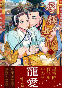 厚顔無恥【電子単行本版】１の表紙