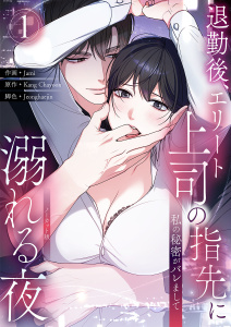 新刊【TL漫画】私の秘密がバレまして～退勤後、エリート上司の指先に溺れる夜【ノーカット版】１,raw,無料,Kang Chayoon（原作）,Jeonghaejin（著）,Jami（作画）,Rush!