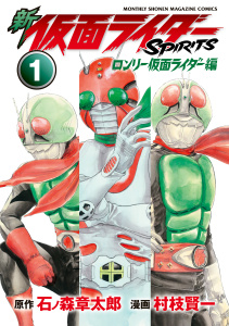 【漫画】新　仮面ライダーＳＰＩＲＩＴＳ　ロンリー仮面ライダー編（１）raw,無料,村枝賢一（著）,石ノ森章太郎（原作）,講談社