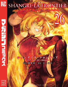 シャングリラ・フロンティア　エキスパンションパス　～クソゲーハンター、神ゲーに挑まんとす～（26）,raw