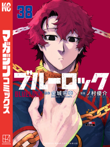 新刊【漫画】ブルーロック（38）raw,無料,金城宗幸（原作）,ノ村優介（著）,講談社