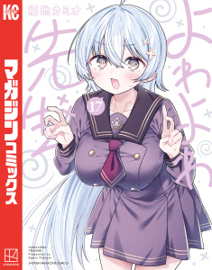 【漫画】よわよわ先生（17）raw,無料,福地カミオ（著）,講談社