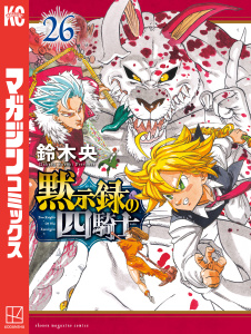 【漫画】黙示録の四騎士（26）raw,無料,鈴木央（著）,講談社