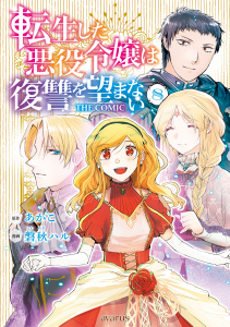 【漫画】転生した悪役令嬢は復讐を望まない THE COMIC 8巻raw,無料,あかこ（原作）,磐秋ハル（漫画）,マッグガーデン