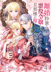 離婚秒読みの悪役令嬢と入れ替わったら…旦那様が離してくれません！？（４）の表紙