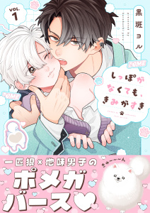しっぽがなくても、きみがすき（１）の表紙
