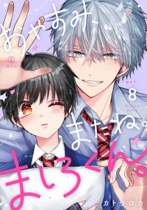 おやすみ、またね。ましろくん。 act.8無料マンガ表紙,raw