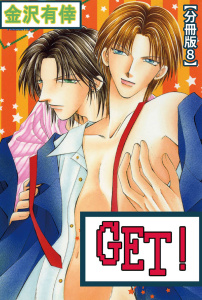GET！【分冊版】 8,raw