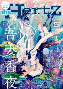 【漫画】ihr HertZ 2026年5月号,raw,無料,木下けい子,東野裕,町屋はとこ,ツノナツメ,秋雨るい,梅乃しゃり,山下 街,AME SOTA,シロヒト梨太,三井 椿,ソラノハル太,epaule,山家なつの,沢マチコ,後藤,林飯,百年子,吾妻香夜,関口かんこ,ハル,ヨネダコウ,湯本佐千,逆瀬川 式,大洋図書