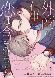 外商の仕事に恋は含まれますか（分冊版） 【第1話】の表紙