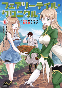 フェアリーテイル・クロニクル ～空気読まない異世界ライフ～ 8,raw