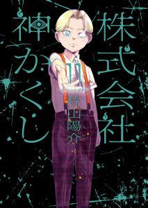【少年・青年漫画】株式会社 神かくし（11）raw,無料,著者：片山陽介,少年画報社