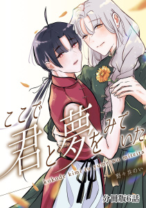 ここで君と夢を見ていた【分冊版】6話「会いたいって思ったからだよ」の表紙