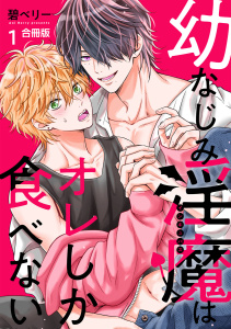 幼なじみ淫魔は俺しか食べない【合冊版】1巻の表紙