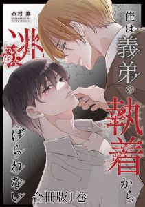 俺は義弟の執着から逃げられない【合冊版】1巻の表紙