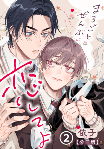 新刊【BL漫画】まるごとぜんぶに恋してよ【分冊版】 第2話raw,無料,著：依子,ダリアコミックスe