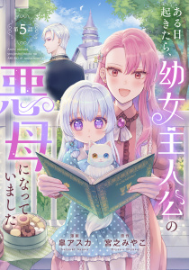 新刊【漫画】ある日起きたら、幼女主人公の悪母になっていました【連載版】第５話raw,無料,宮之みやこ（原作）,皐アスカ,リブリオン