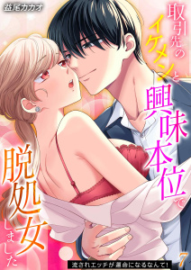 新刊【漫画】取引先のイケメンと興味本位で脱処女しました-流されエッチが運命になるなんて！-(7),raw,無料,益尾カカオ,キャスティーン