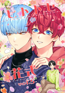【BL漫画】ヒトトセ花式 vol.5raw,無料,百合川,ナンバーナイン