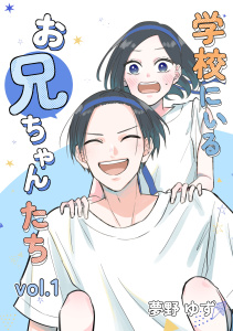 学校にいるお兄ちゃんたち vol.1の表紙