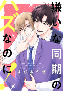 新刊【BL漫画】嫌いな同期のハズなのに！【おまけ描き下ろし付き】raw,無料,すぴるか悠,白泉社