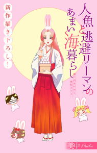 【少年・青年漫画】人魚と逃避リーマンのあまい海暮らし ―瀬戸内あやかし廃校カフェ―［1話売り］　story14raw,無料,美中,白泉社