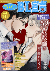モバイルBL宣言 vol.144,raw