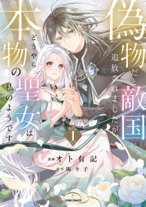【漫画】偽物だと敵国に追放されましたが、どうやら本物の聖女は私のようです。【単行本版／特典まんが付き】１raw,無料,瑪々子（原作）,オト有記（作画）,ファンギルド
