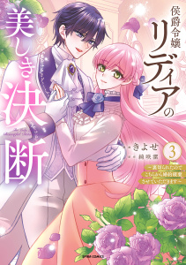 【漫画】侯爵令嬢リディアの美しき決断～裏切られたのでこちらから婚約破棄させていただきます～【単行本版／特典まんが付き】３raw,無料,綺咲潔（原作）,きよせ（作画）,ファンギルド