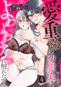 新刊【TL漫画】愛重めの幼馴染はよわよわなアソコに触れたがる～俺以外でイッたらダメだよ？～4raw,無料,鳴海みや,アイプロダクション