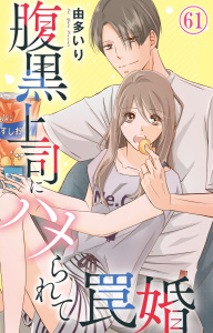腹黒上司にハメられて罠婚 61,raw