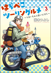 新刊【少年・青年漫画】はらぺこツーリングルメ ～うまいもんに会いに行く～ （3）raw,無料,著者：磯本つよし,ぶんか社