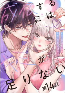 【漫画】成仏するにはキミが足りない（分冊版） 【第14話】raw,無料,あわいぽっぽ,兎山もなか,ぶんか社