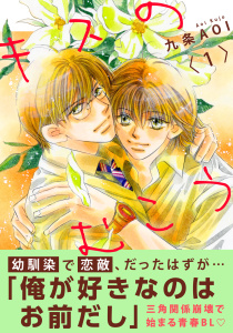 新刊【BL漫画】キスのむこう1raw,無料,九条AOI,秋水社ORIGINAL