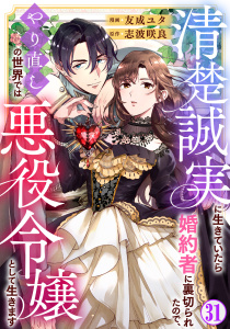 清楚誠実に生きていたら婚約者に裏切られたので、やり直しの世界では悪役令嬢として生きます31,raw