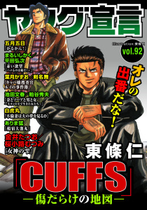 新刊【漫画】ヤング宣言 Vol.92raw,無料,桜小路むつみ,五月五日,ありま猛,粕谷秀夫,東條仁,葉月かずお,白虎丸,池田文春,金井たつお,剣名舞,まるいしかく,平田弘次,秋水社ORIGINAL