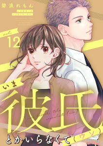 いま彼氏とかいらなくて（ウソ） 12の表紙