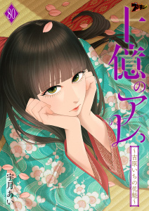 十億のアレ。～吉原いちの花魁～ 80,raw