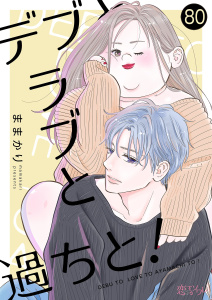 デブとラブと過ちと！ 80,raw