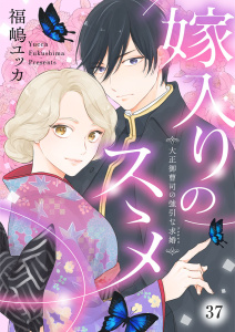 嫁入りのススメ～大正御曹司の強引な求婚～37,raw