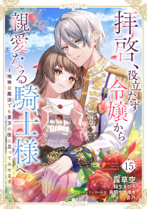 【漫画】拝啓、役立たず令嬢から親愛なる騎士様へ～地味な魔法でも貴方の役に立ってみせます１５raw,無料,結生まひろ（原作）,杏乃（著）,鳥飼やすゆき（著）,露草空（作画）,ファンギルド