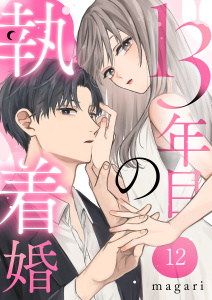 13年目の執着婚１２の表紙