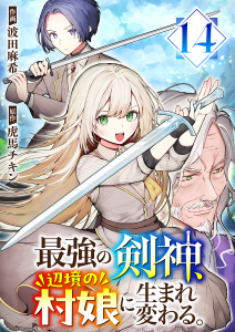 新刊【少年・青年漫画】最強の剣神、辺境の村娘に生まれ変わる。１４,raw,無料,虎馬チキン（原作）,波田麻希（作画）,ファンギルド
