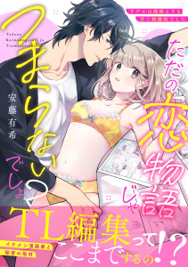 ただの恋物語じゃつまらないでしょ？～リアルは漫画よりも甘く刺激的でした～【単行本版】,raw