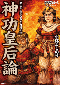 【少年・青年漫画】ゴーマニズム宣言SPECIAL 神功皇后論　歴史から消された女性天皇raw,無料,小林よしのり,扶桑社