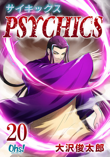 サイキックス 第20巻,raw