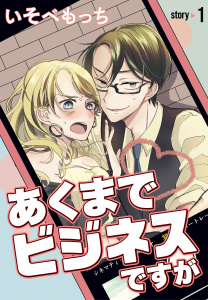 あくまでビジネスですが［ばら売り］　第1話の表紙